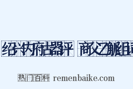 绍兴内府古器评·商父乙觚组词是什么意思的图片